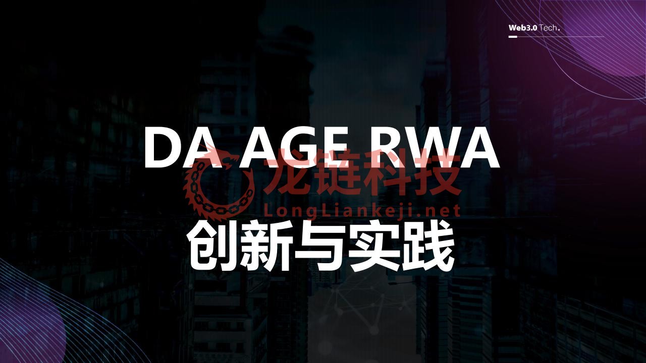 DA AGE RWA 创新与实践3.20_00.jpg